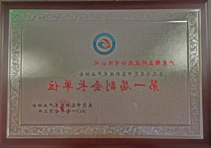 2017年东莞市高新技术产业协会“第一届副会长单位”