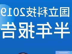 一图读懂| 国立科技2019半年报