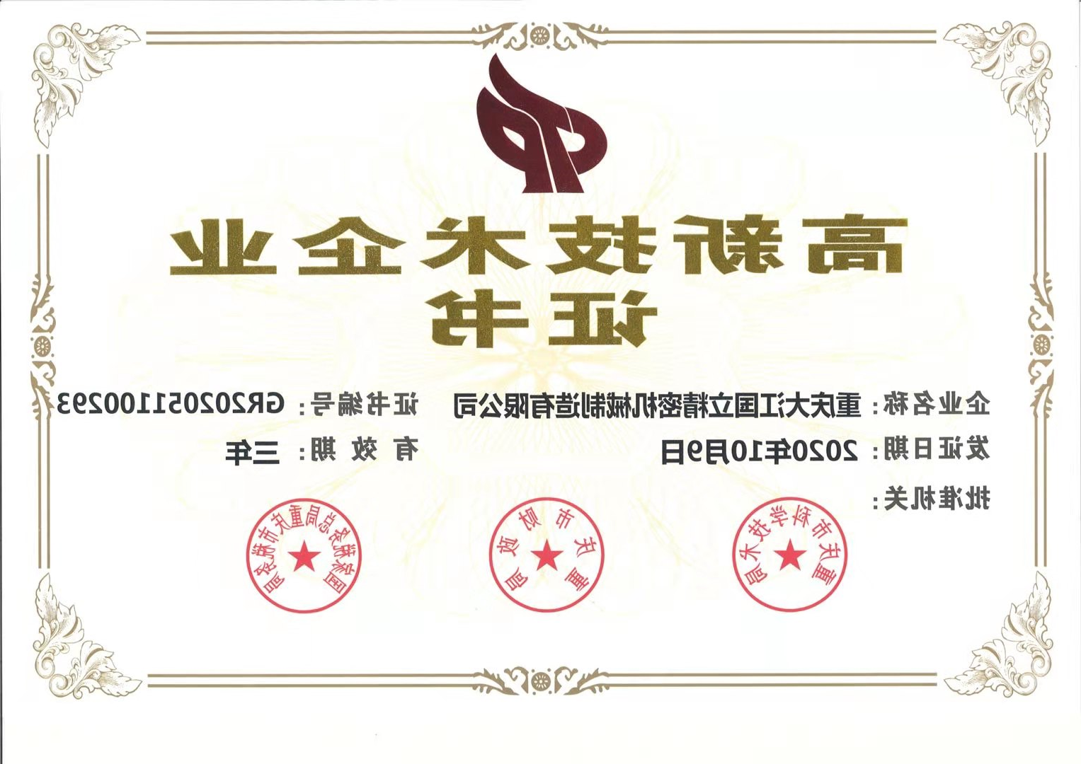 热烈祝贺我司控股子公司大江国立通过高新技术企业认定!