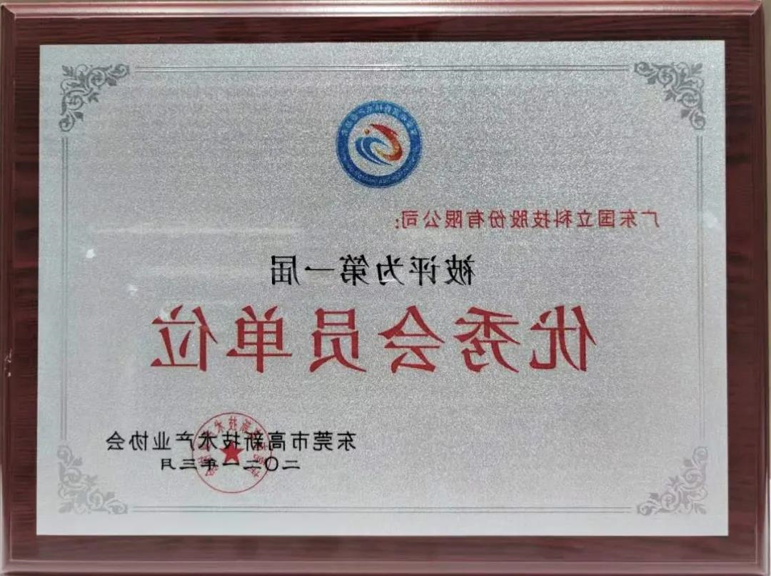 祝贺我司获得东莞高新优秀会员单位、董事长被评为“创新模范”