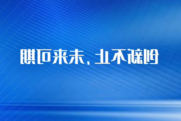 国立科技生物可降解改性材料技术创新取得新突破